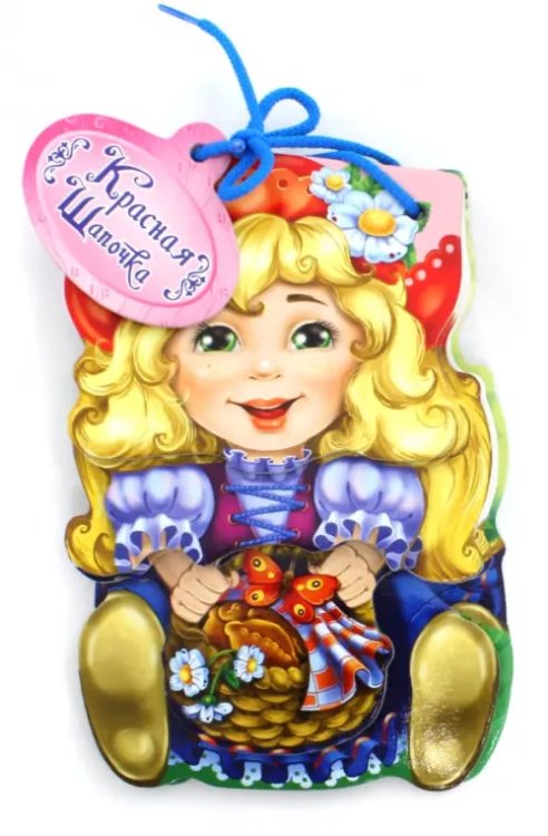 Мягкие сказки Красная Шапочка