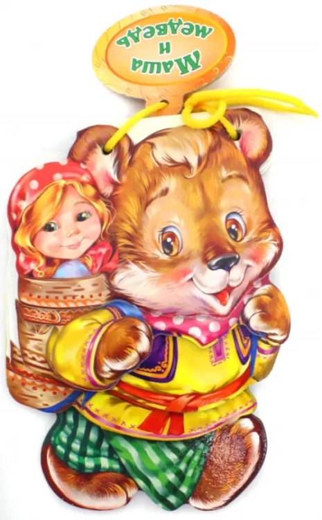 Мягкие сказки Маша и медведь