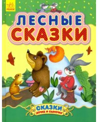 Лесные сказки