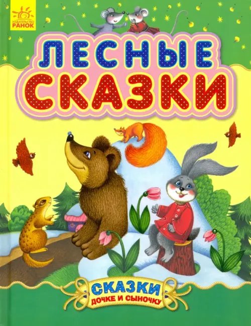 Лесные сказки