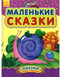 Маленькие сказки