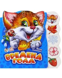 Времена года