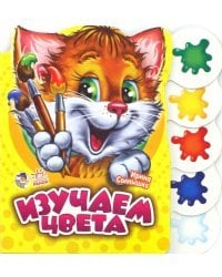 Изучаем цвета