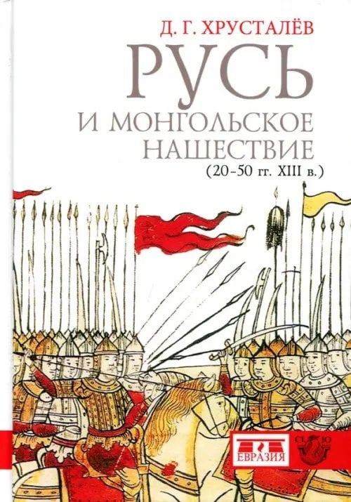 Русь и монгольское нашествие (20-50 гг. XIII в.) Русь и монгольское нашествие (20-50 гг. XIII в.)