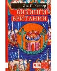 Викинги Британии