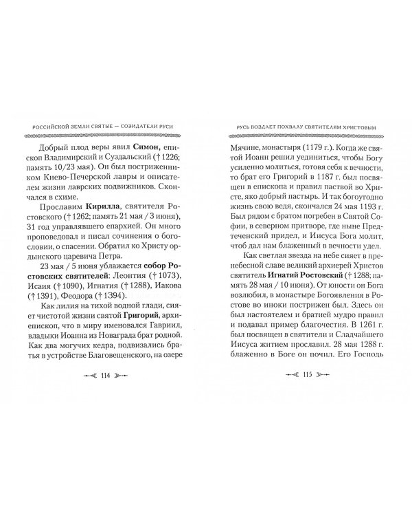 Российской земли святые - созидатели Руси