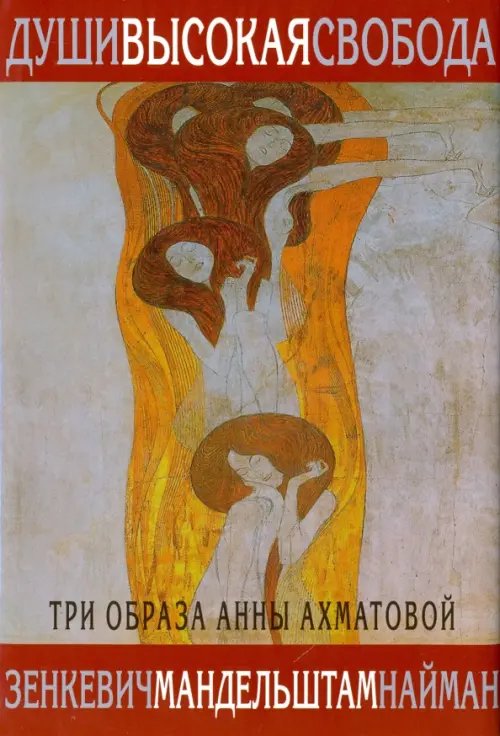 Воспоминания о поэтах Души высокая свобода. Три образа Анны Ахматовой
