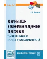 Конечные поля в телекоммуникационных приложениях. Теория и применение FEC, CRC, M-последовательност.