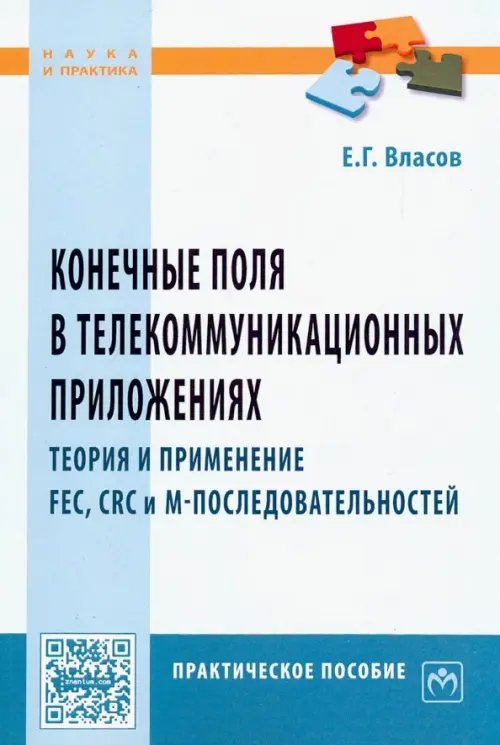 Конечные поля в телекоммуникационных приложениях. Теория и применение FEC, CRC, M-последовательност.