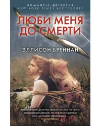 Люби меня до смерти