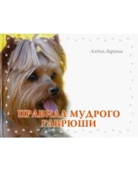 Правила мудрого Гаврюши