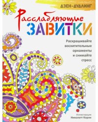 Дзен-дудлинг. Расслабляющие завитки