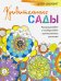 Дзен-дудлинг. Удивительные сады