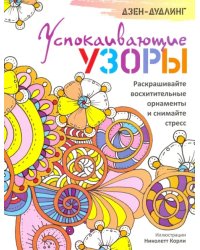 Дзен-дудлинг. Успокаивающие узоры