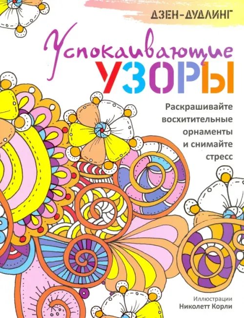 Дзен-дудлинг Дзен-дудлинг. Успокаивающие узоры