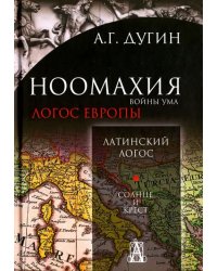 Ноомахия. Войны ума. Латинский Логос. Солнце и крест
