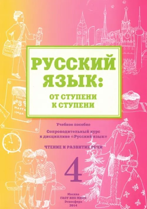 Русский язык. От ступени к ступени (4). Чтение и развитие речи Русский язык. От ступени к ступени (4). Чтение и развитие речи