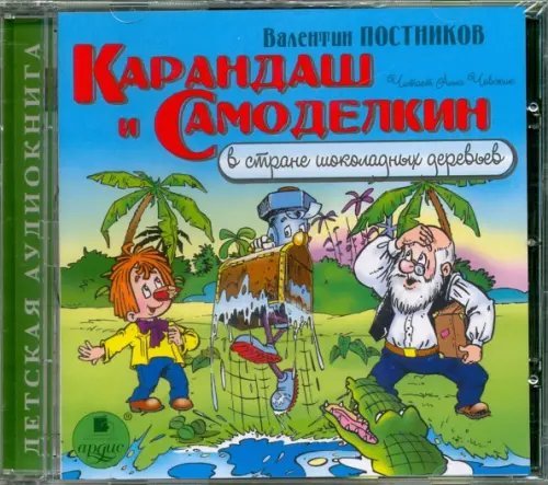 CD-ROM (MP3). Карандаш и Самоделкин в стране шоколадных деревьев. Аудиокнига