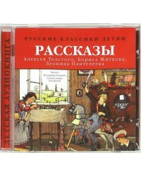 CD-ROM (MP3). Рассказы Толстого А., Житкова Б., Пантелеева Л.. Аудиокнига