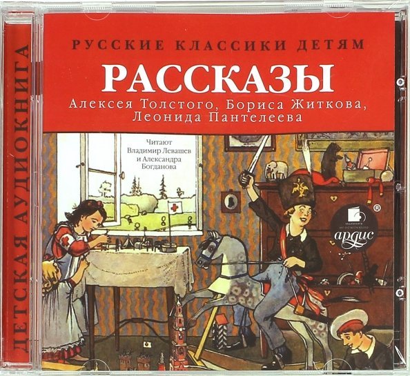 CD-ROM (MP3). Рассказы Толстого А., Житкова Б., Пантелеева Л.. Аудиокнига