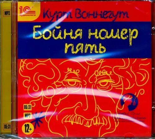 CD-ROM (MP3). Бойня номер пять. Аудиокнига
