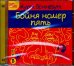 CD-ROM (MP3). Бойня номер пять. Аудиокнига