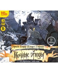 CD-ROM (MP3). Ночные этюды. Избранные новеллы цикла. Аудиокнига