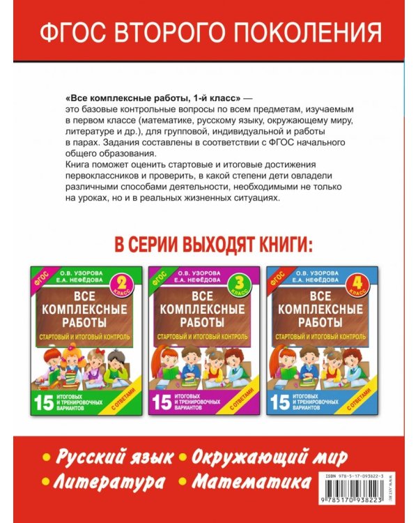 Стартовый и итоговый контроль с ответами. 1 класс. ФГОС