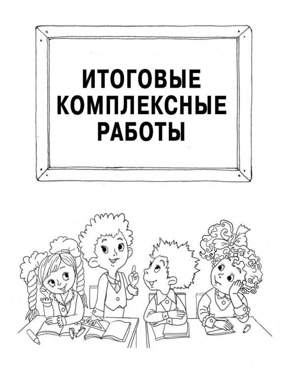 Стартовый и итоговый контроль с ответами. 1 класс. ФГОС