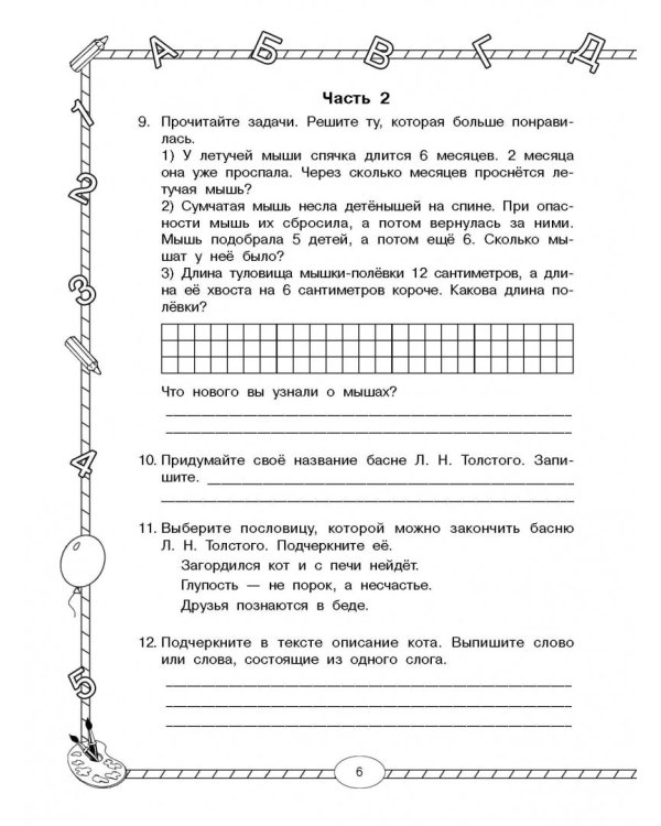 Стартовый и итоговый контроль с ответами. 1 класс. ФГОС