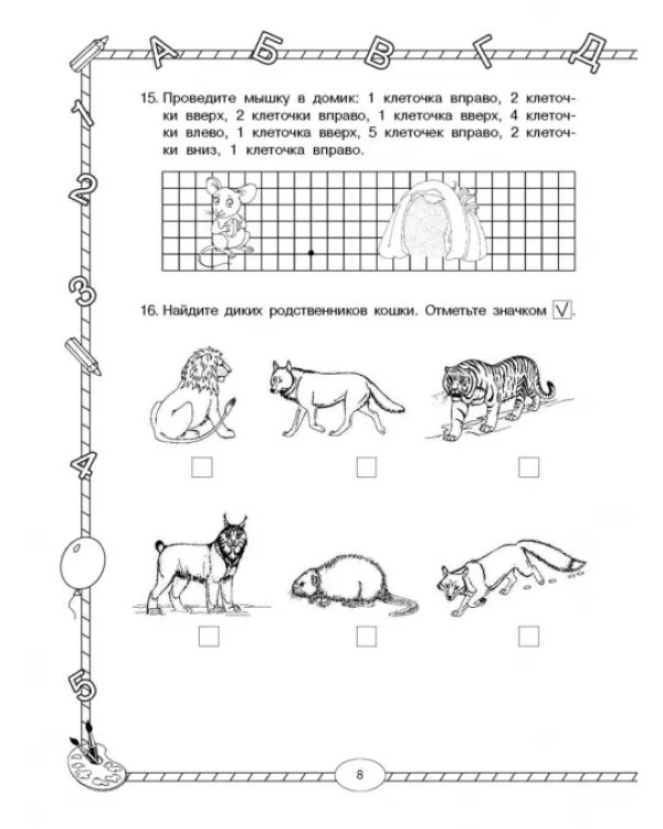 Стартовый и итоговый контроль с ответами. 1 класс. ФГОС