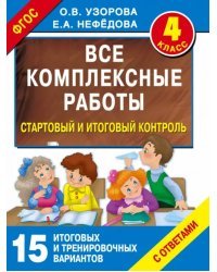 Все комплексные работы. Стартовый и итоговый контроль с ответами. 4 класс