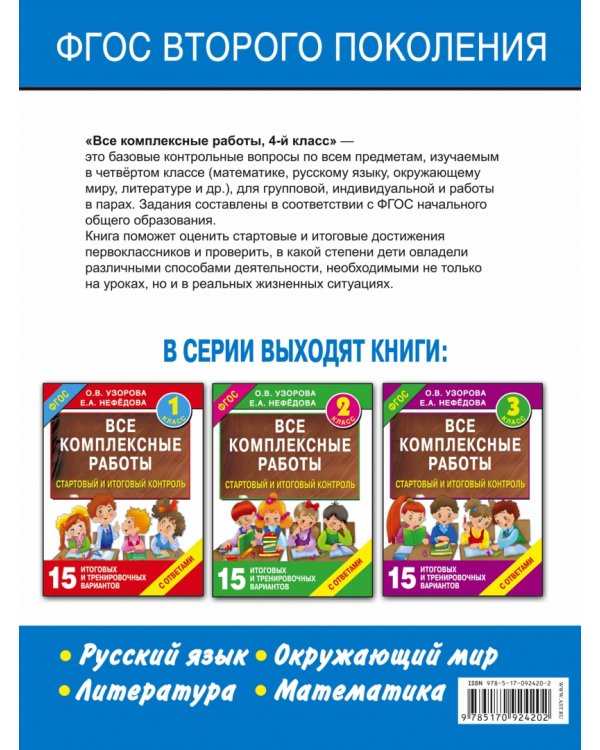 Все комплексные работы. Стартовый и итоговый контроль с ответами. 4 класс