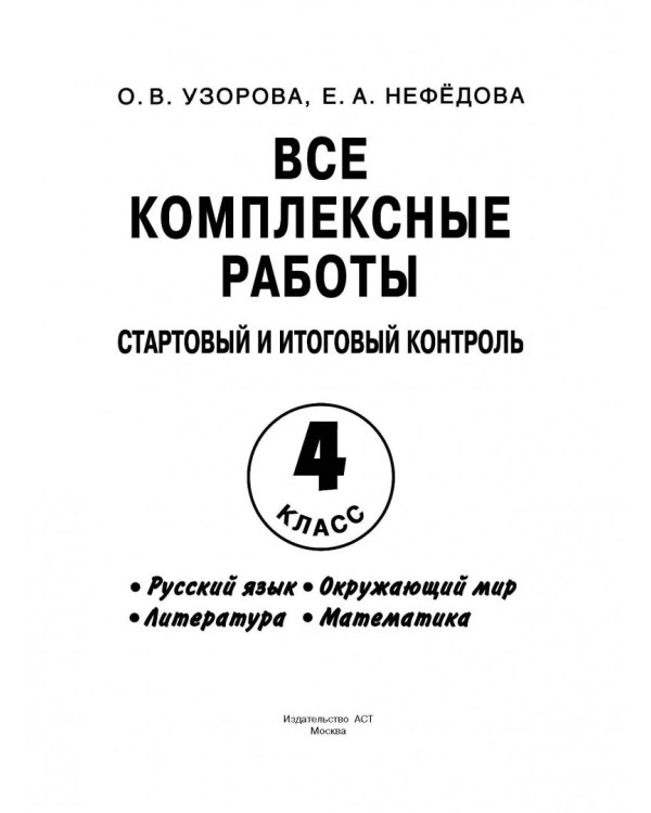 Все комплексные работы. Стартовый и итоговый контроль с ответами. 4 класс