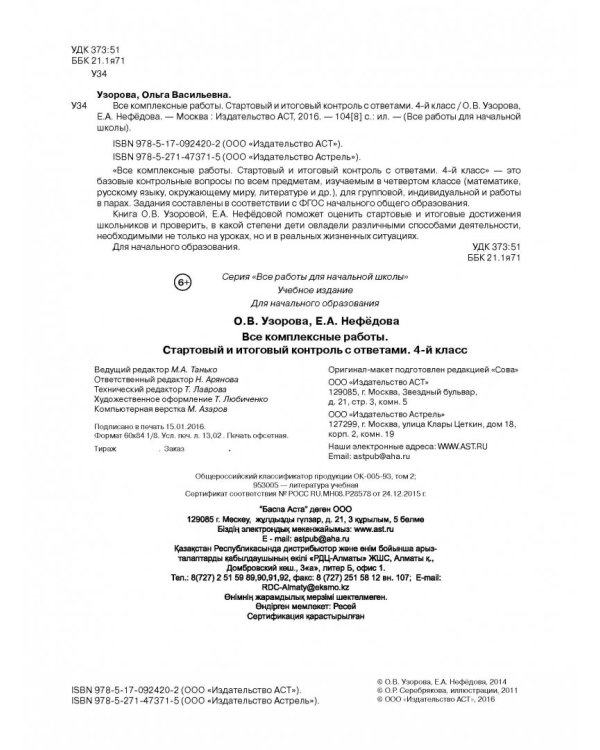 Все комплексные работы. Стартовый и итоговый контроль с ответами. 4 класс