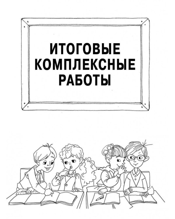 Все комплексные работы. Стартовый и итоговый контроль с ответами. 4 класс