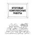 Все комплексные работы. Стартовый и итоговый контроль с ответами. 4 класс