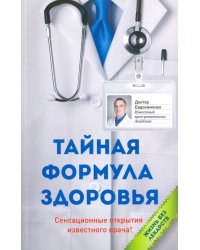Тайная формула здоровья