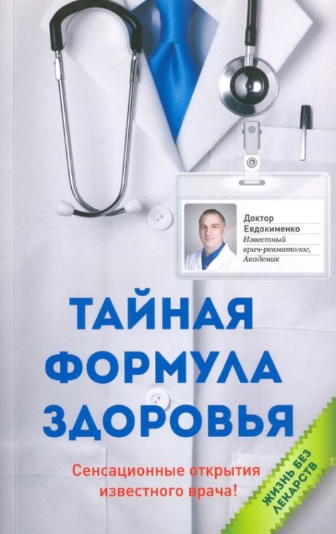 Тайная формула здоровья Тайная формула здоровья