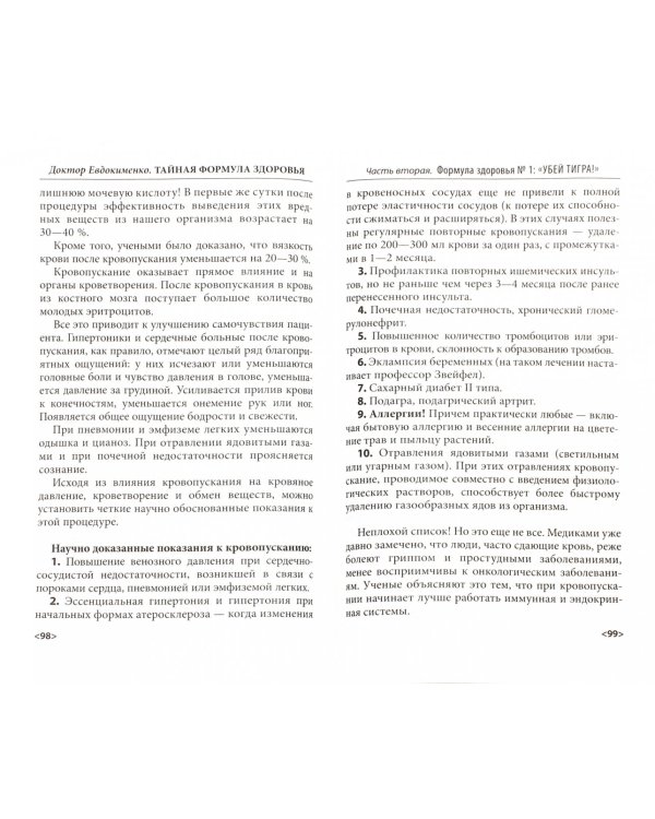 Тайная формула здоровья