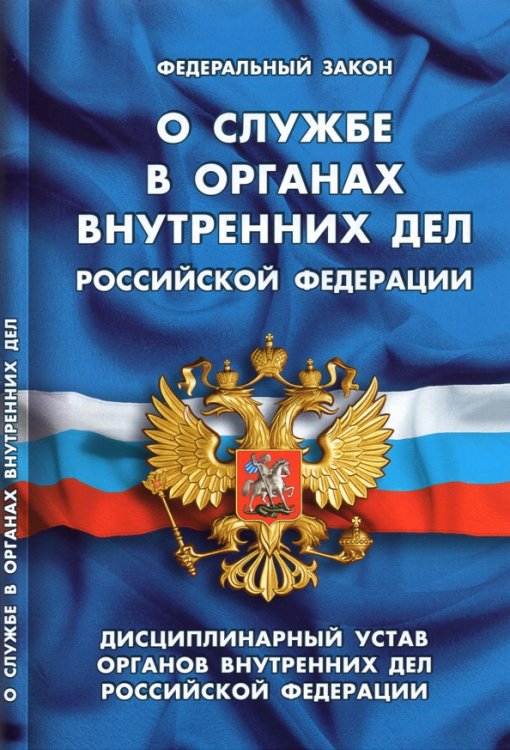 Кодексы. Законы. Нормы О службе в органах внутренних дел РФ.Дисциплинарный устав органов внутренних дел РФ