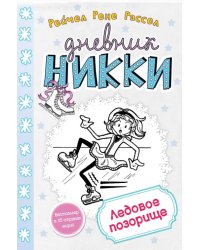 Ледовое позорище