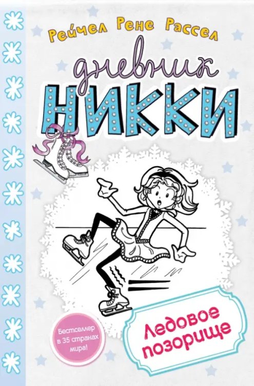 Дневник Никки Ледовое позорище