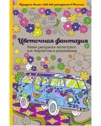 Цветочная фантазия. Мини-раскраска-антистресс для творчества и вдохновения
