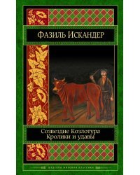 Созвездие Козлотура. Кролики и удавы. Детство Чика.Притча. Повесть. Рассказы
