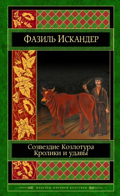 Шедевры мировой классики Созвездие Козлотура. Кролики и удавы. Детство Чика.Притча. Повесть. Рассказы