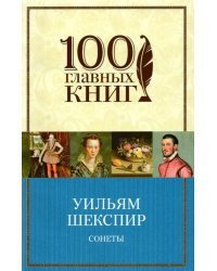Сонеты