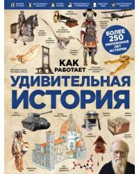 Удивительная история