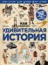 Удивительная история