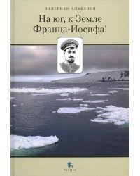На юг, к Земле Франца-Иосифа!